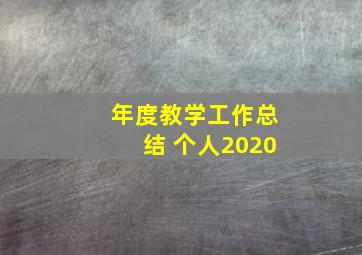 年度教学工作总结 个人2020